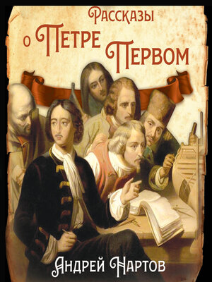 cover image of Рассказы о Петре Первом